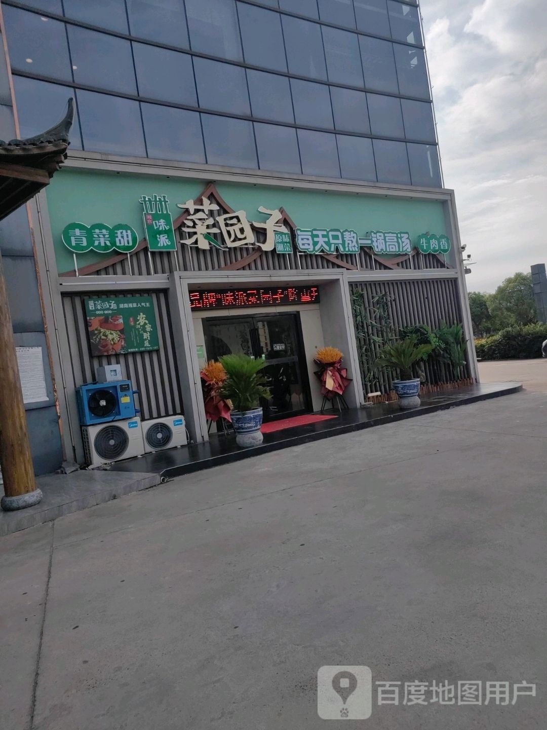 菜子鲫味园派娄妗(开放大道店)