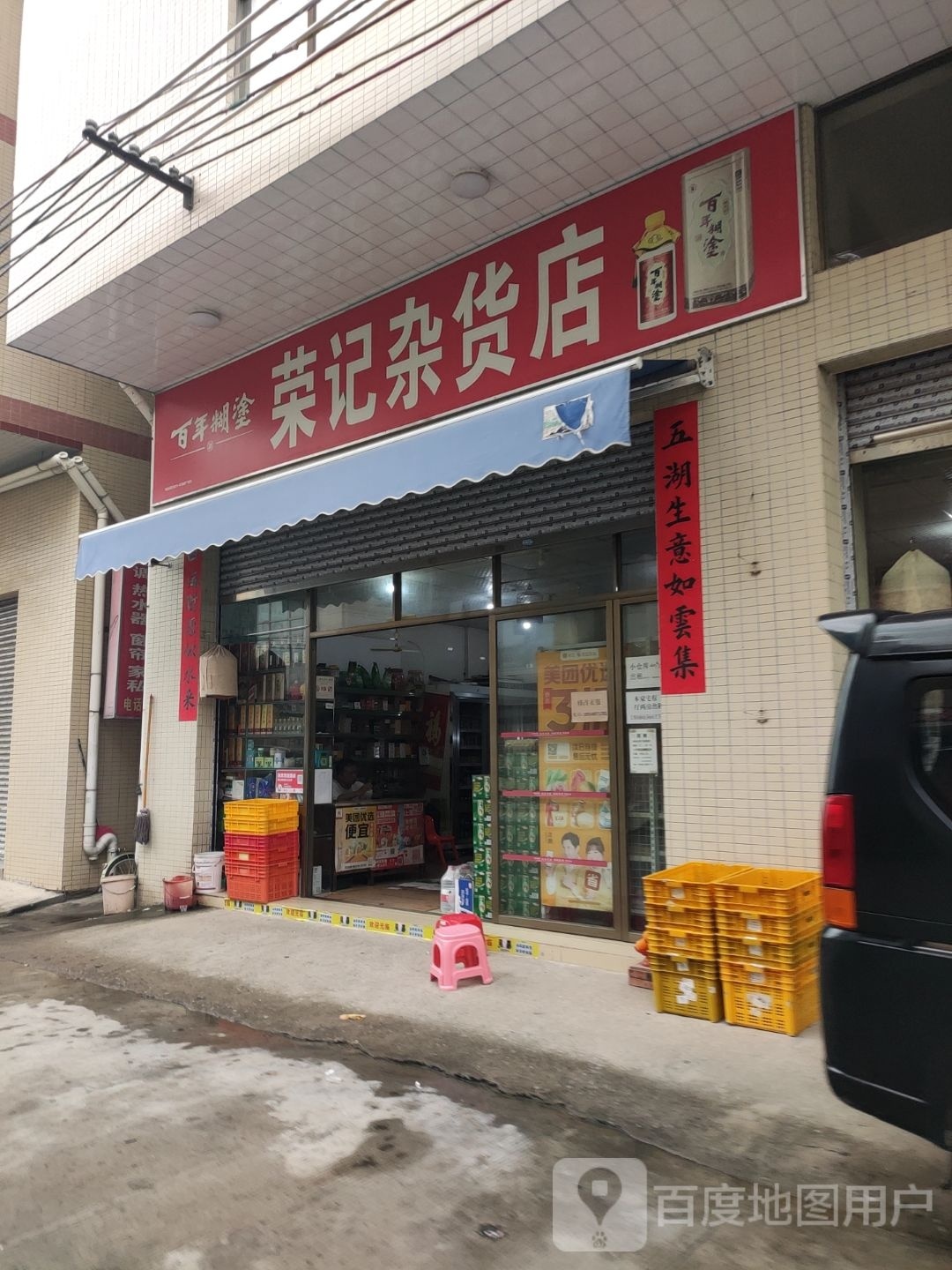 荣记杂货店(新明路店)