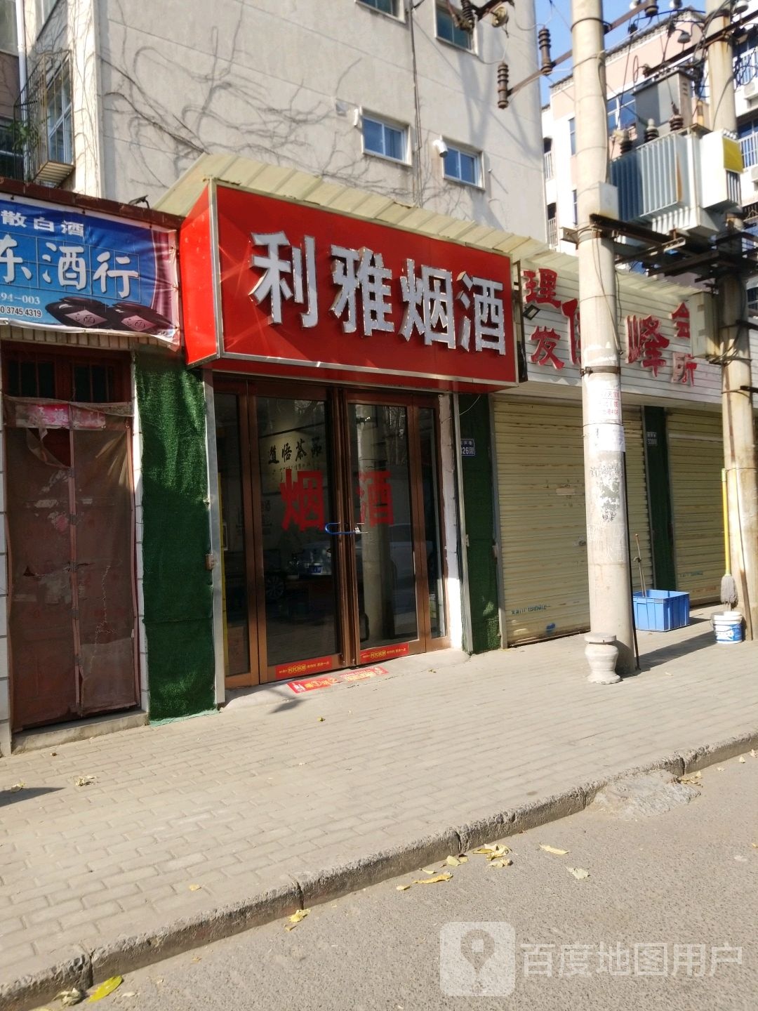 利豪雅店