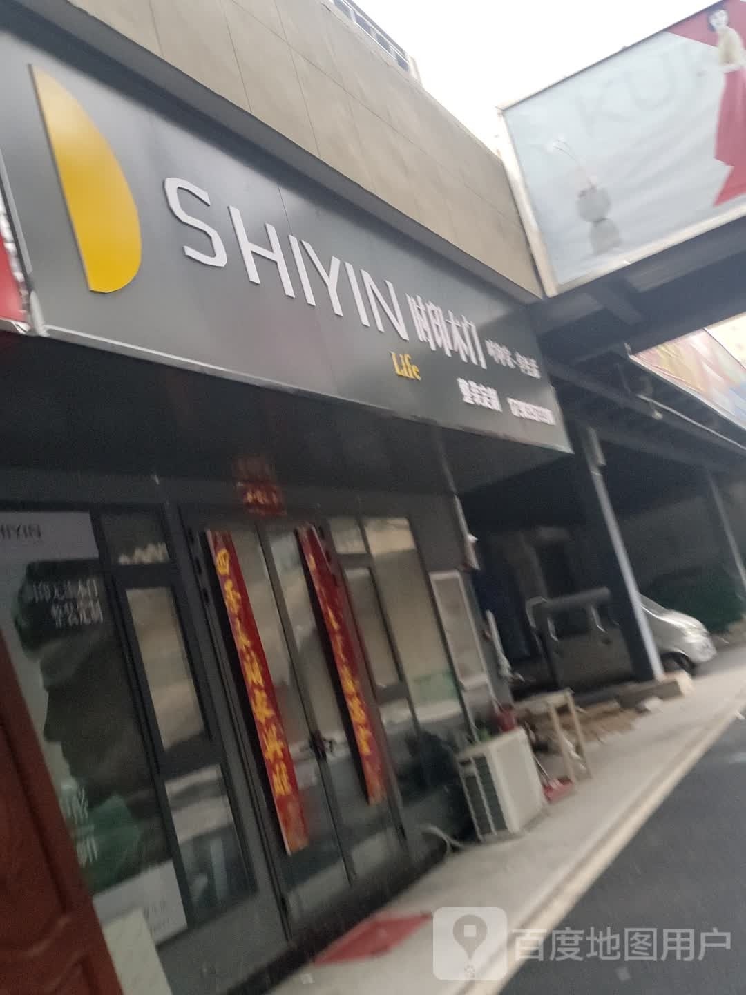 息县时印木门(白公胜路店)