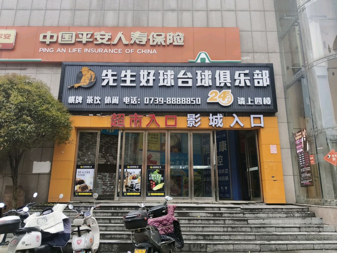 先生好球台球俱乐部(隆回店)
