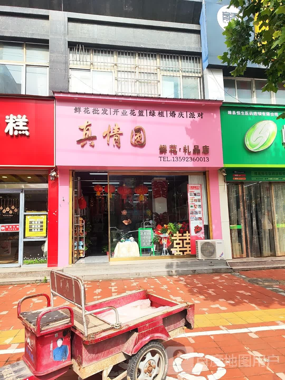 真情园鲜花·礼品店