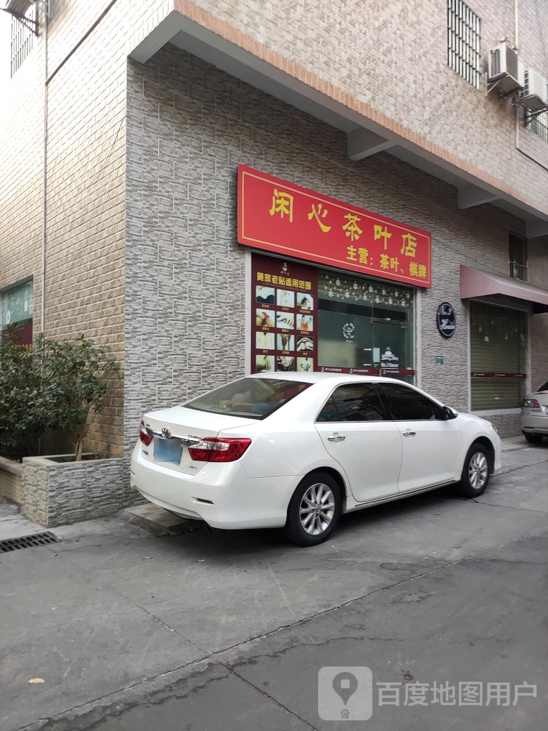 闲心茶叶店