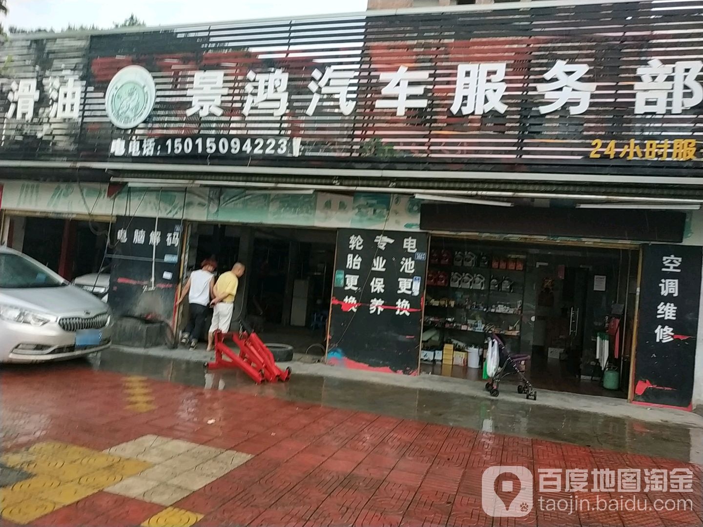 景鸿汽车服务部