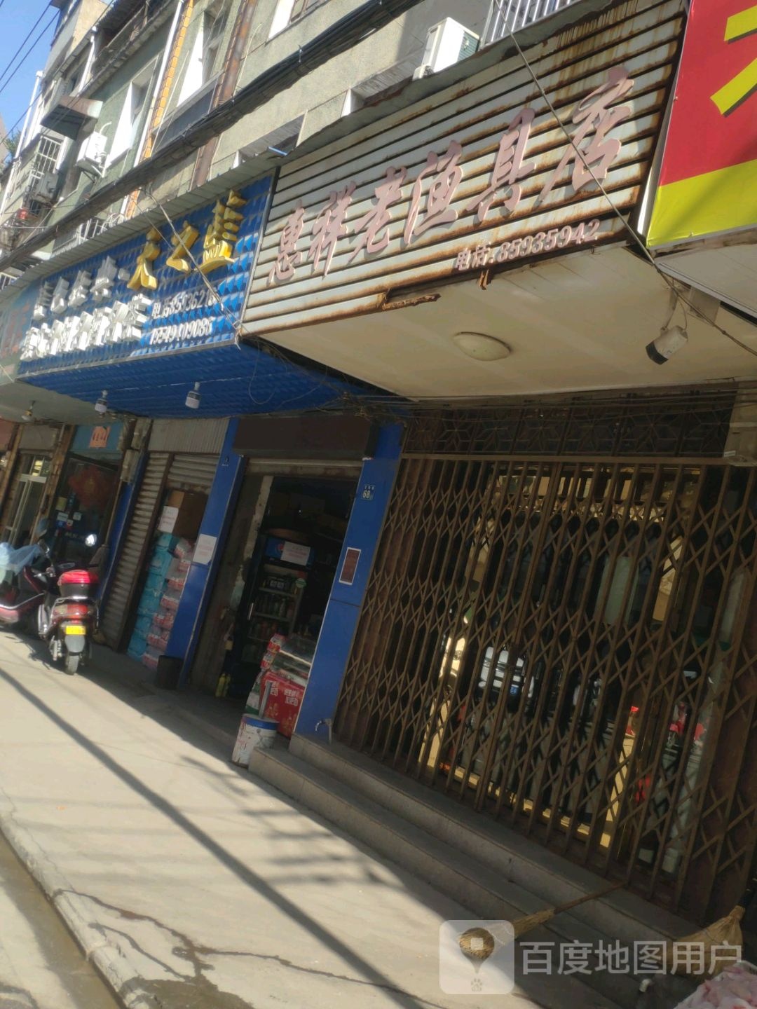 惠祥老渔具店
