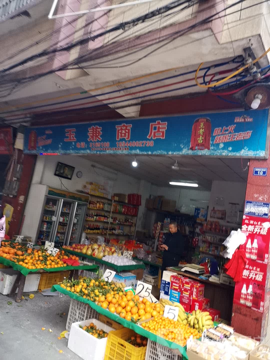 玉兼商店