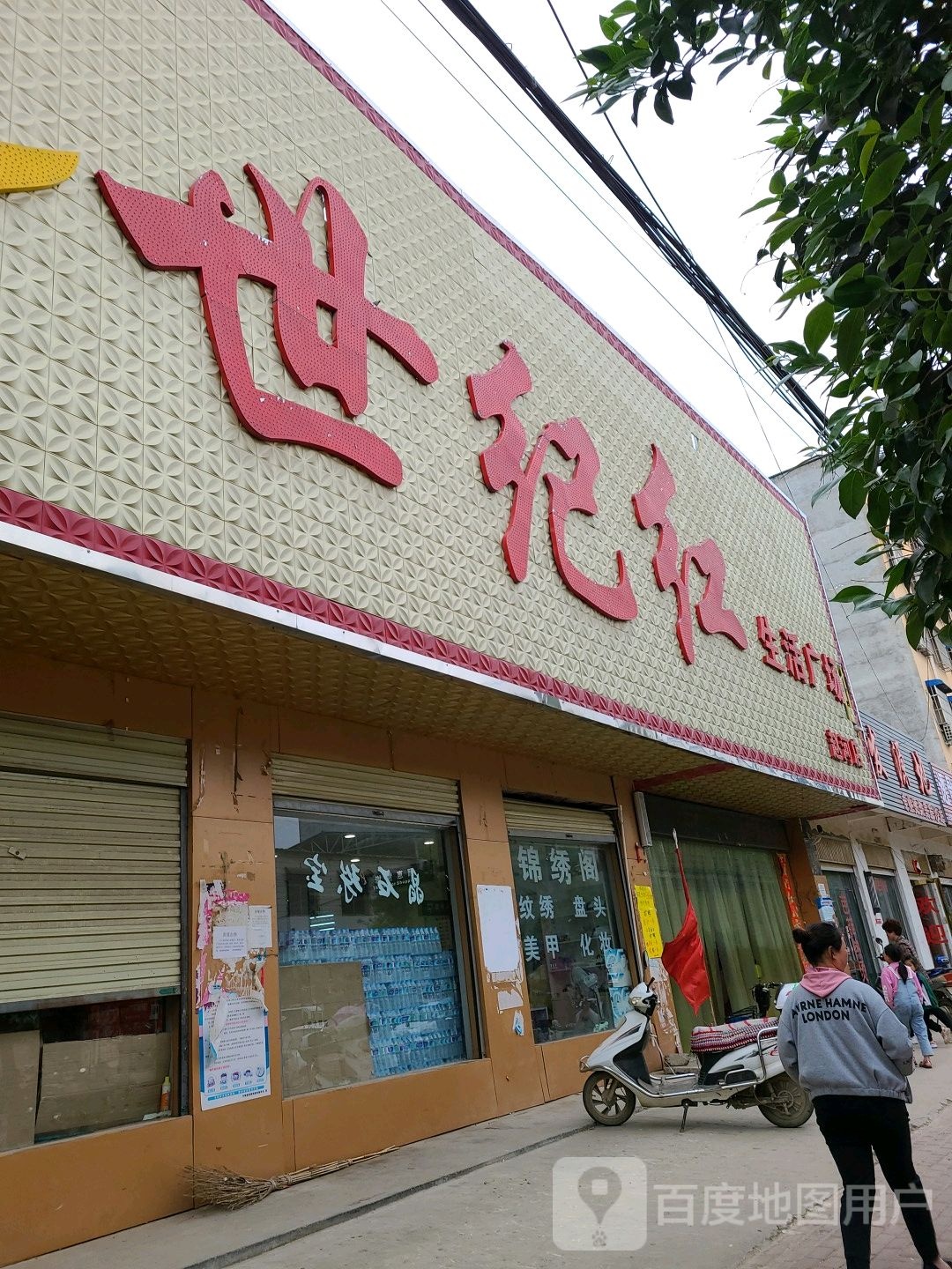 世纪红生活广场(赵河店)