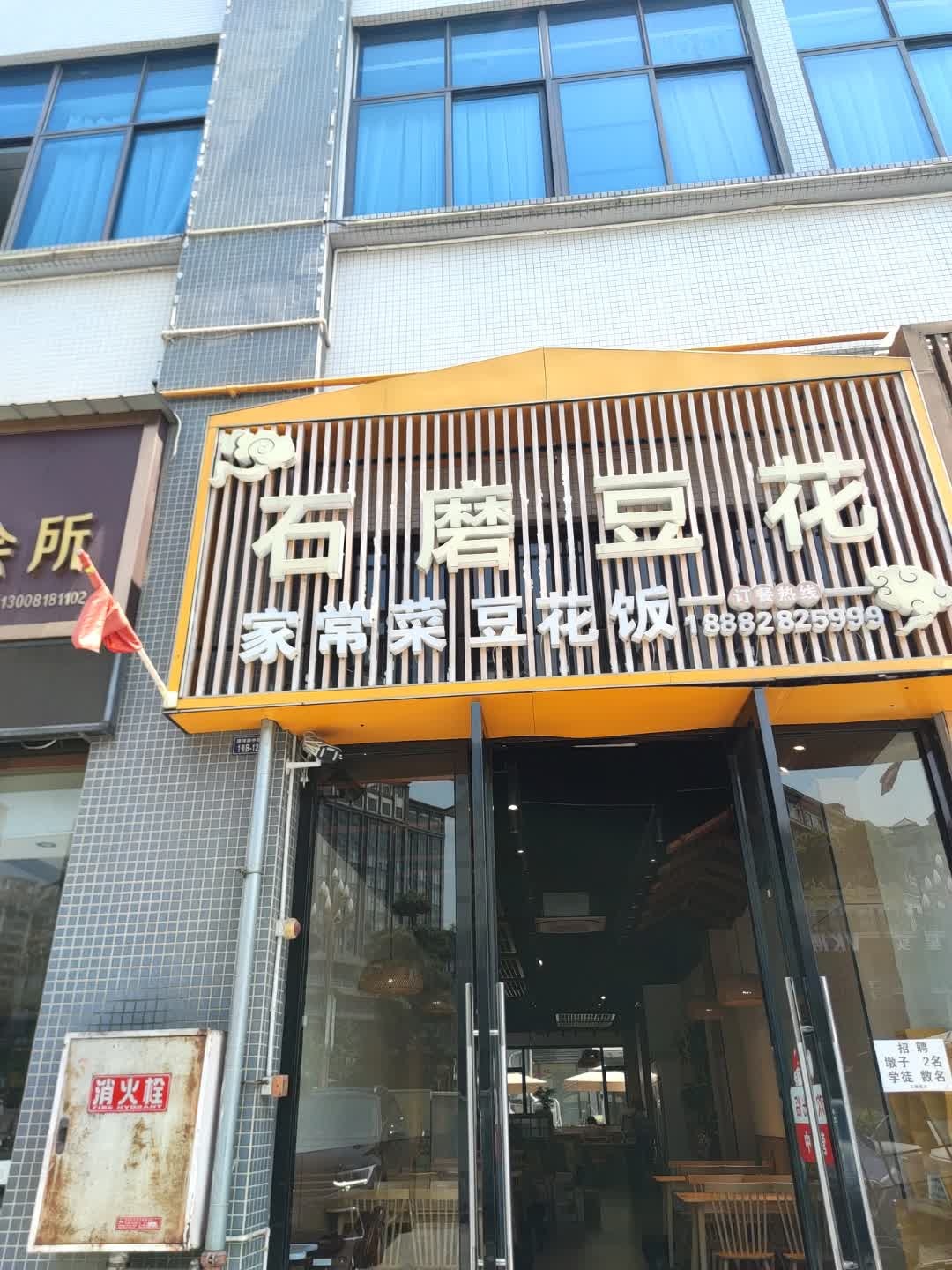 张记石磨豆花
