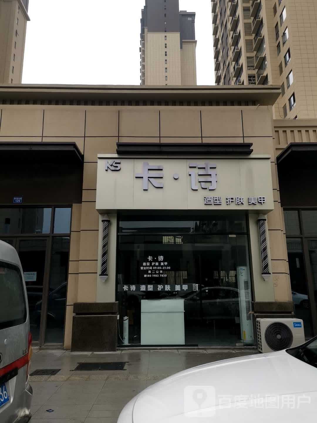 卡诗造型(南谯南路店)