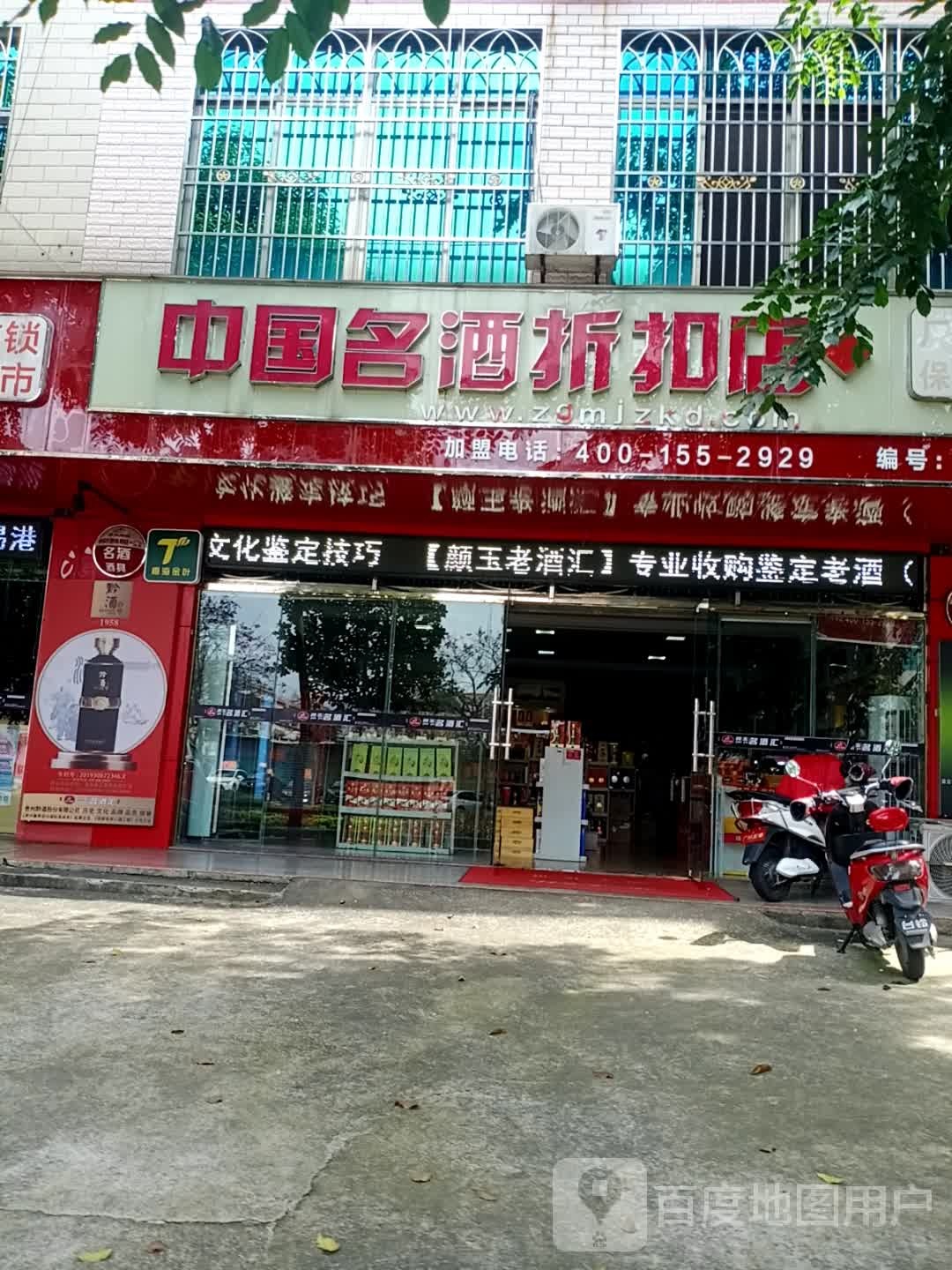 中国名酒折扣店(兰洋路店)