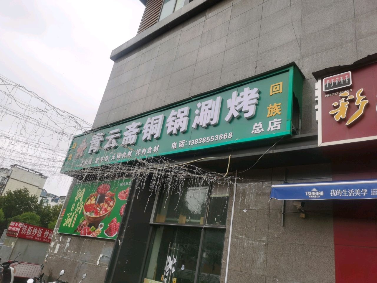 清真青云斋铜锅涮烤(总店)