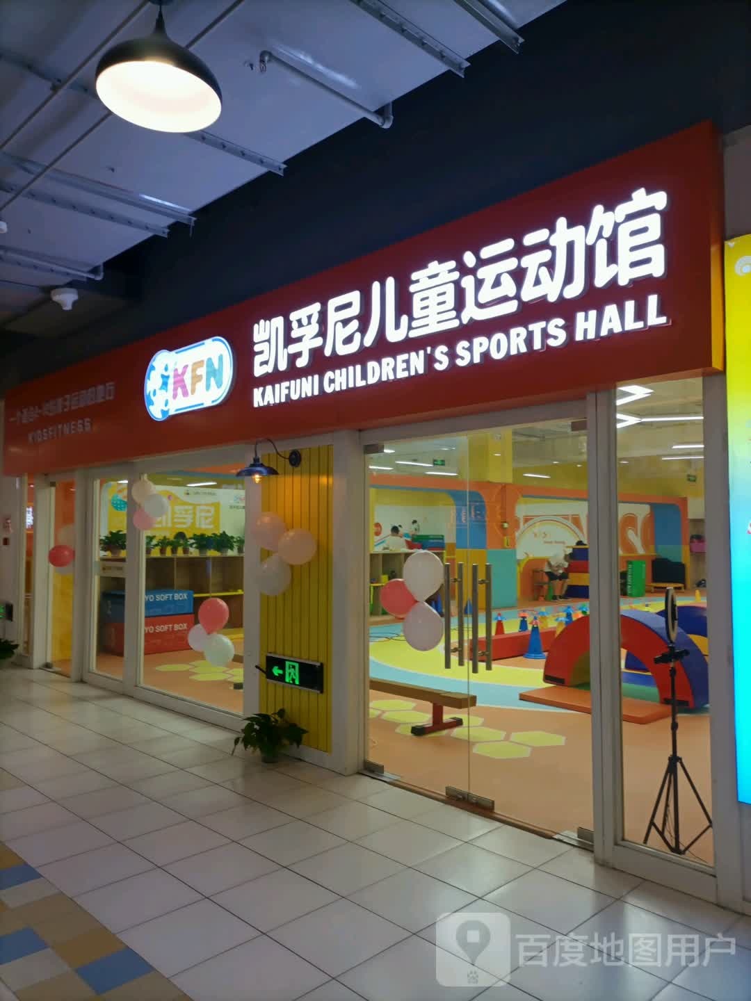 凯孚尼儿童运动馆(青旅运动新天地店)