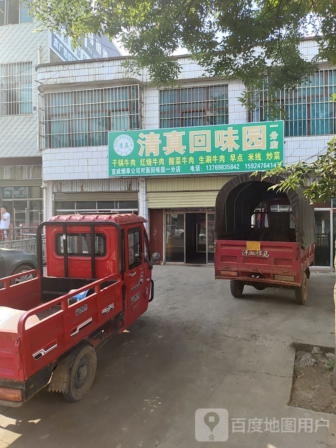 清真回味园(一分店)