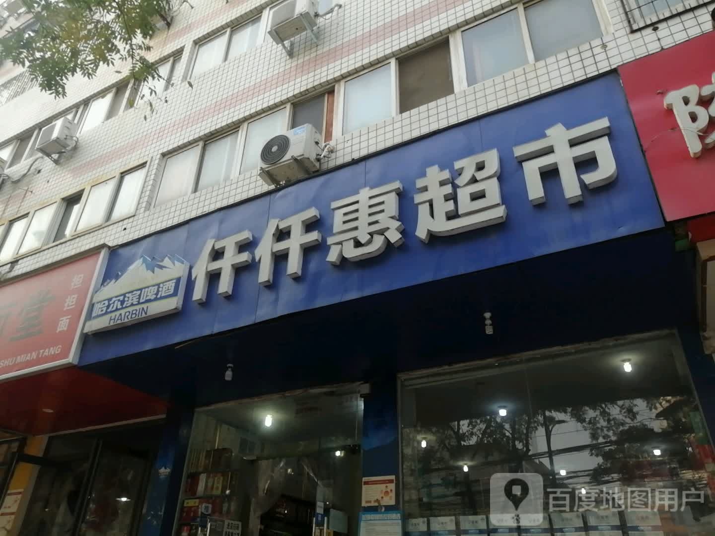 仟仟惠超市