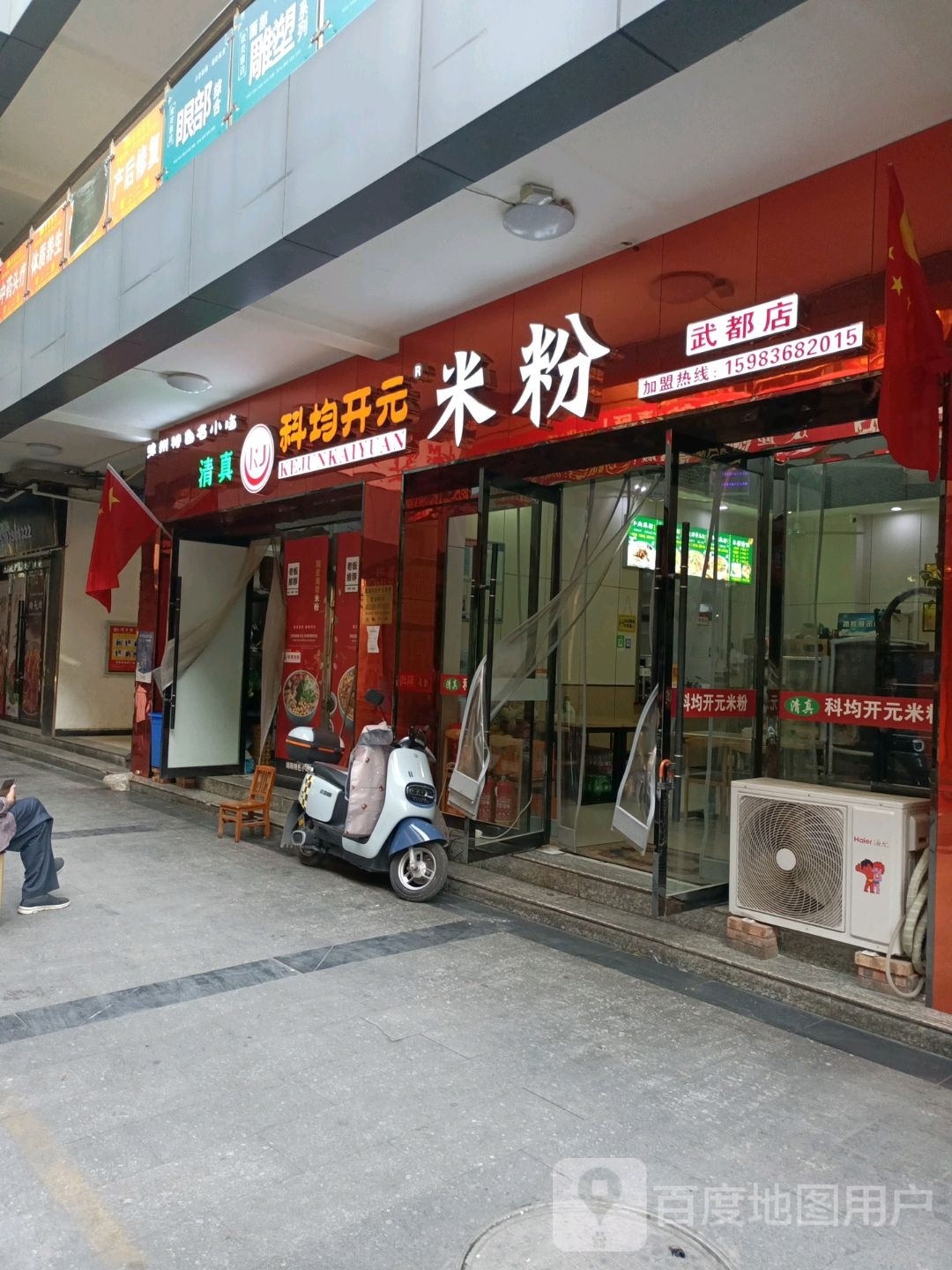 科均开元米粉(南商业街店)