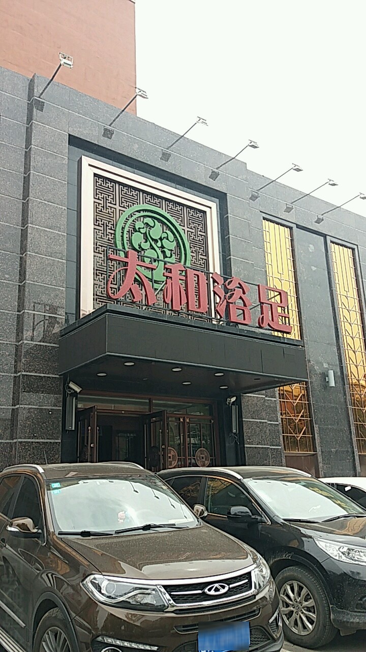 三合浴足(翔运街店)