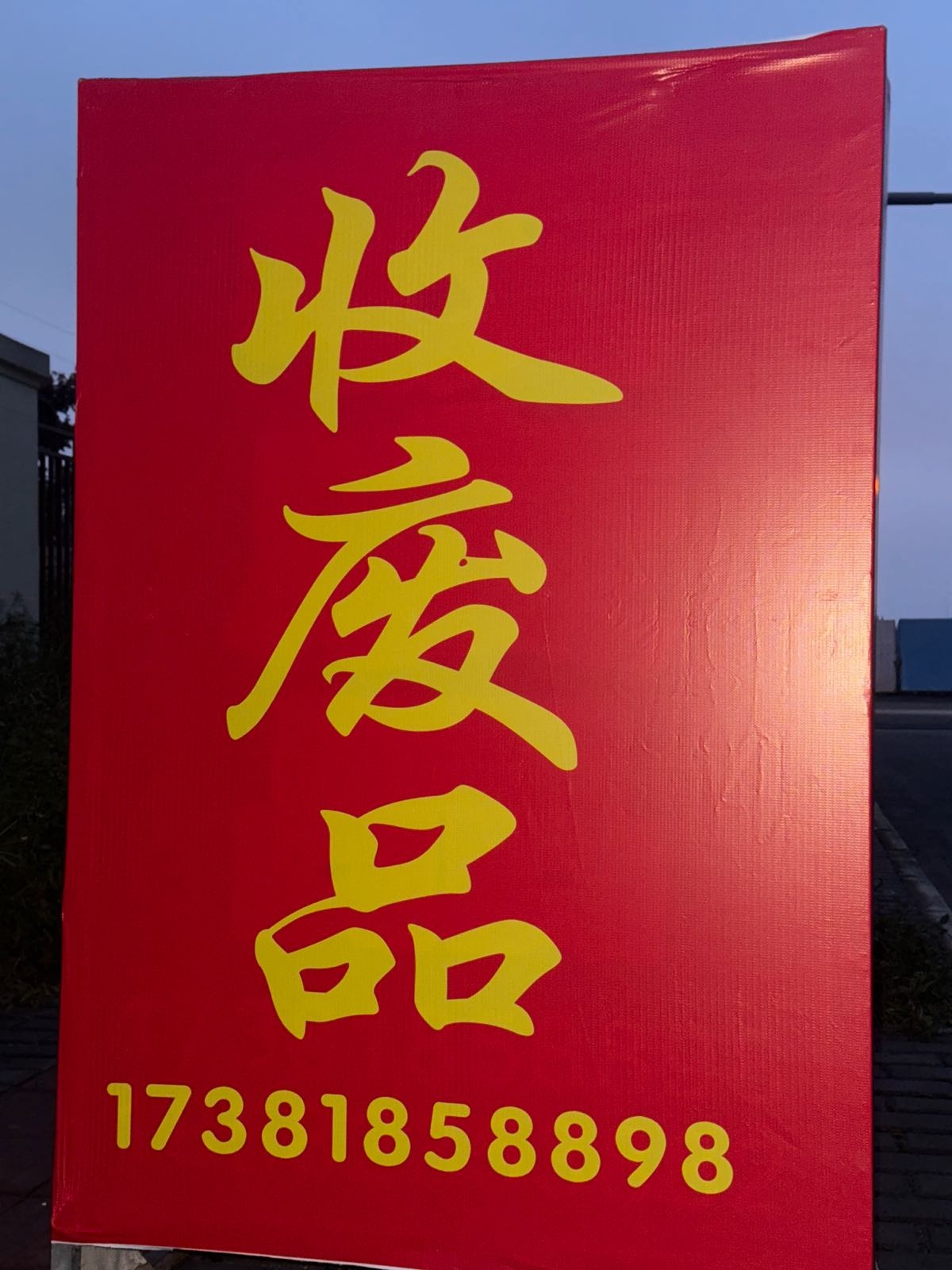 废品回收站