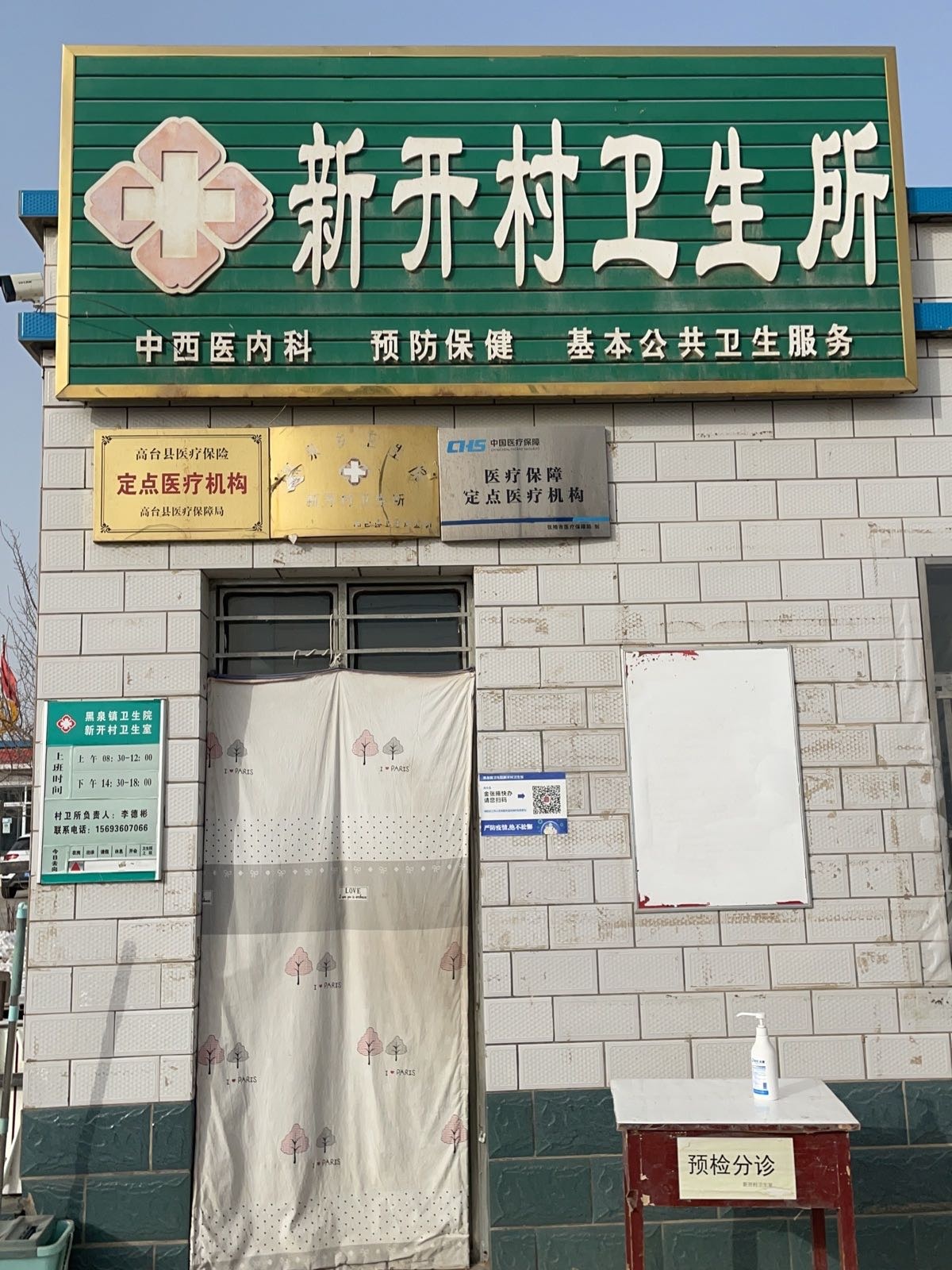 新开村卫生所