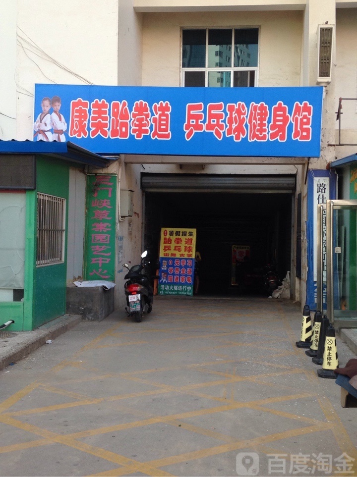 康美跆拳道