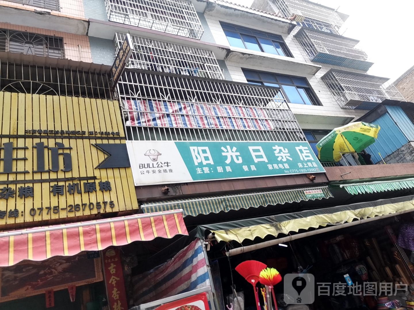 阳光日杂店