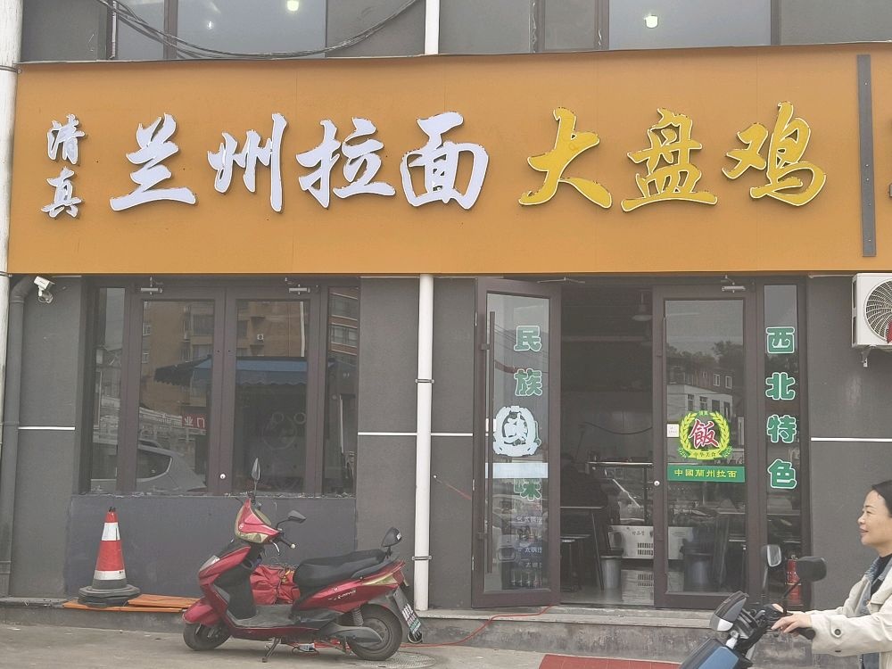 清真兰州拉面大盘鸡