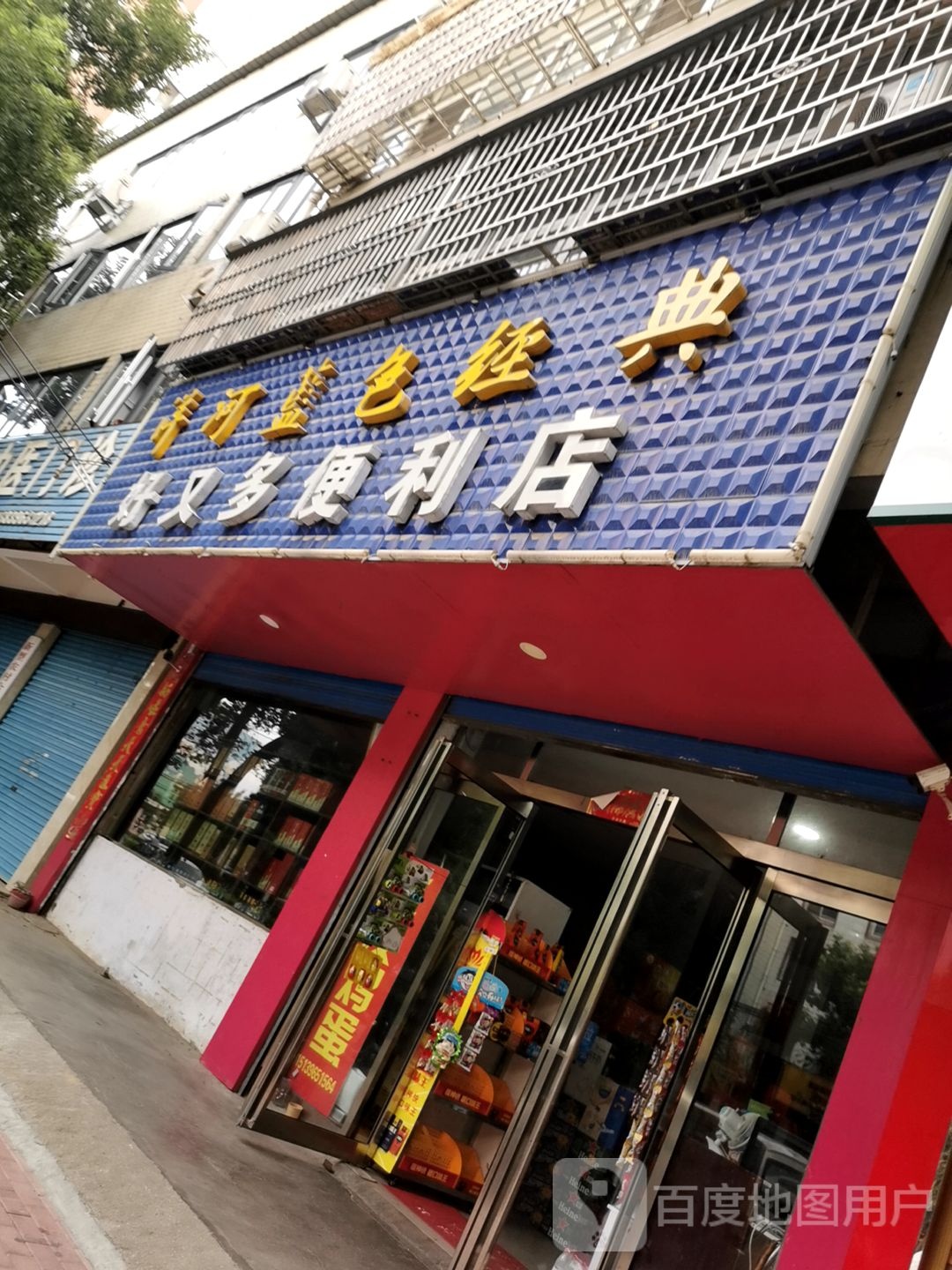 平舆县好又多(永乐大道店)