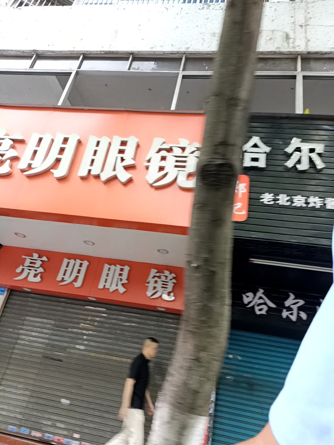 亮明眼镜(南城路店)