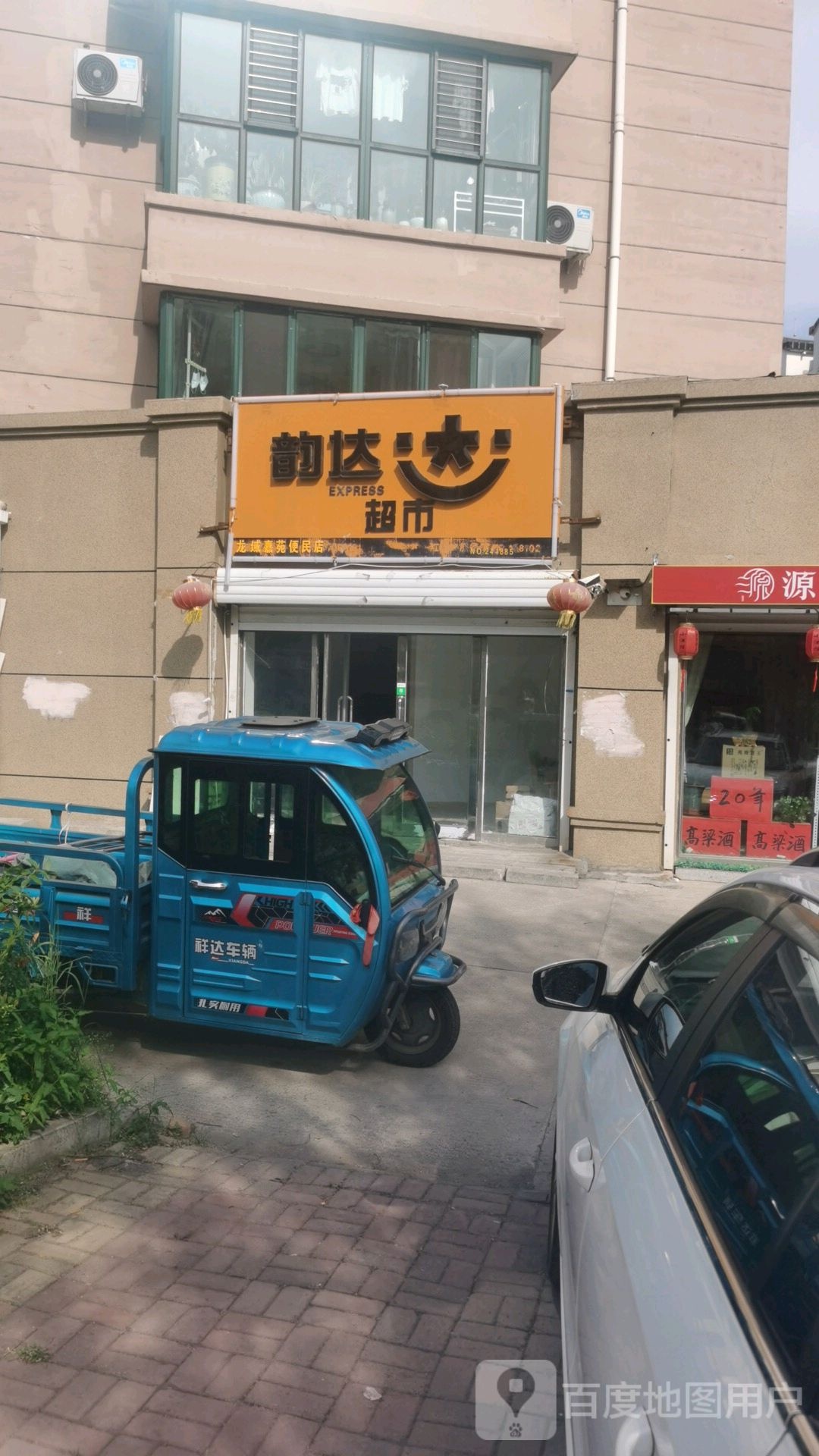 韵达表市(勤奋街店)