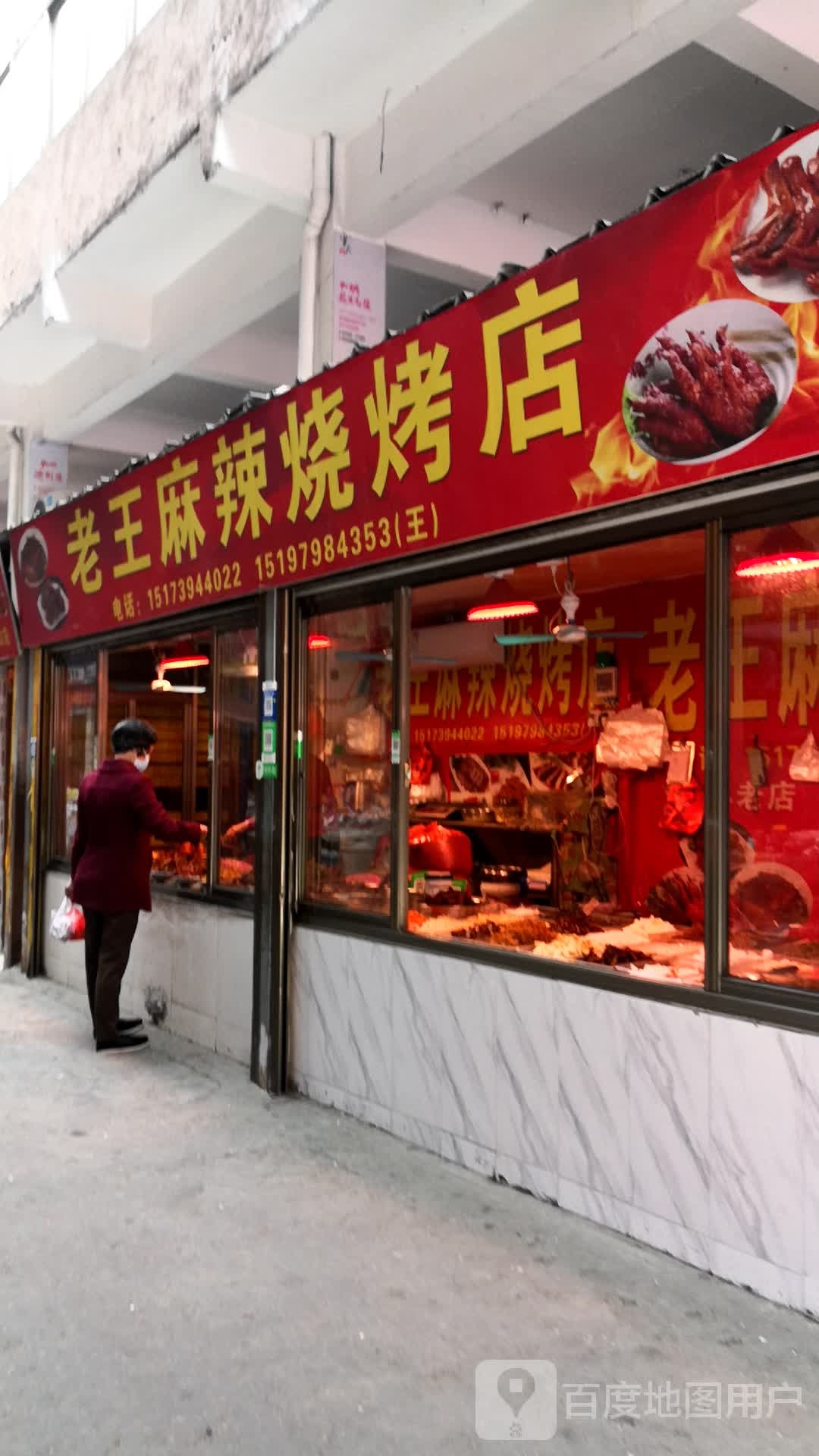 老王麻辣烧烤店