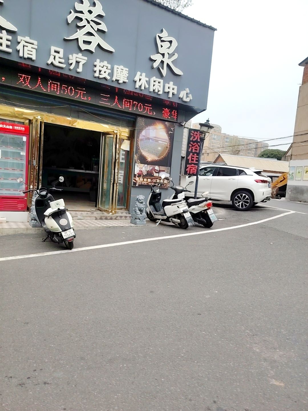 芙蓉泉洗浴中心(久高明都店)