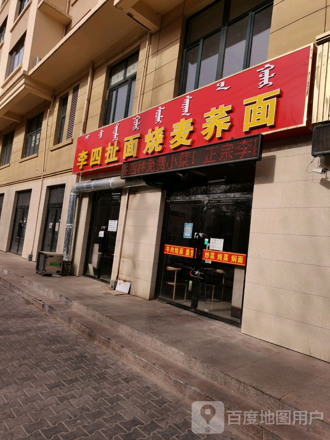 李四扯面烧麦荞面(万丰家园北区店)