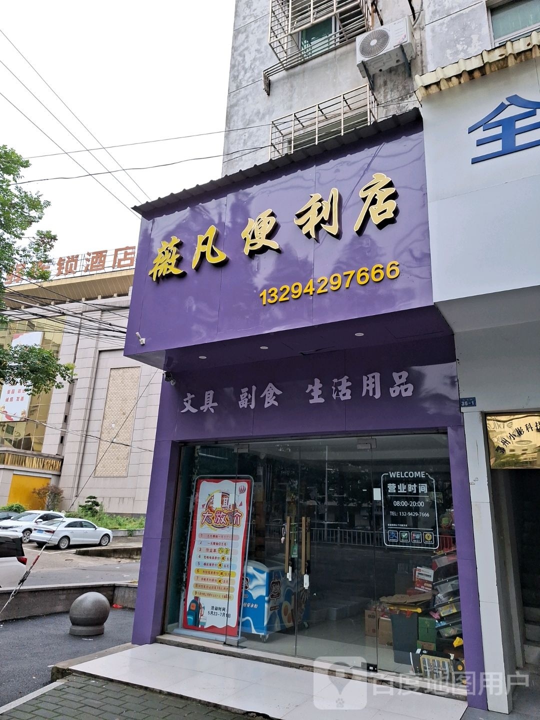 薇凡遍历店