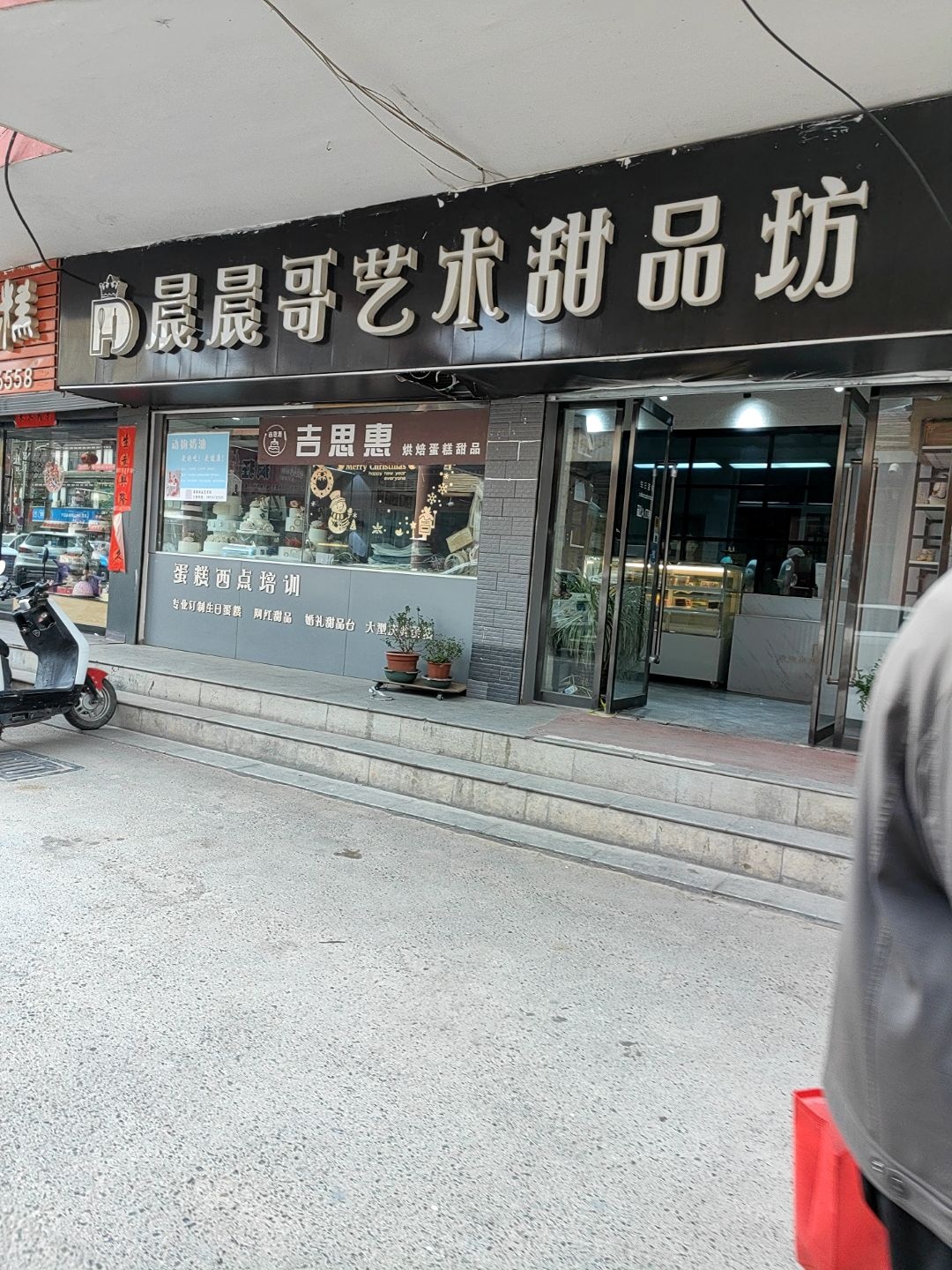 吉思惠烘焙蛋糕甜品