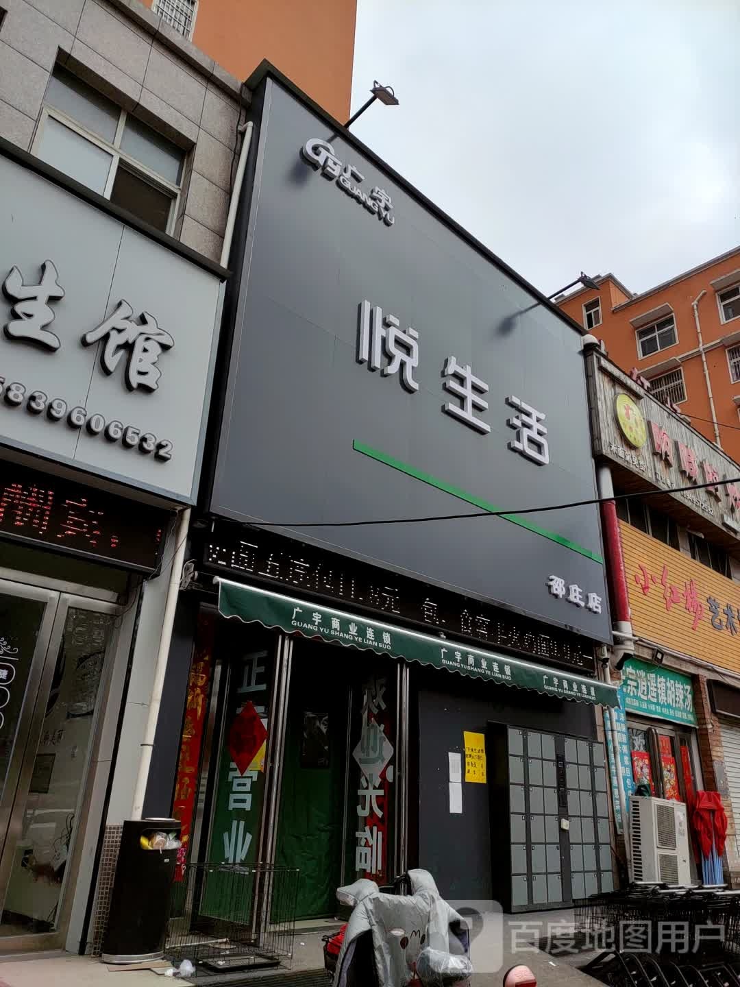 西平县广宇悦生活(邵庄店)