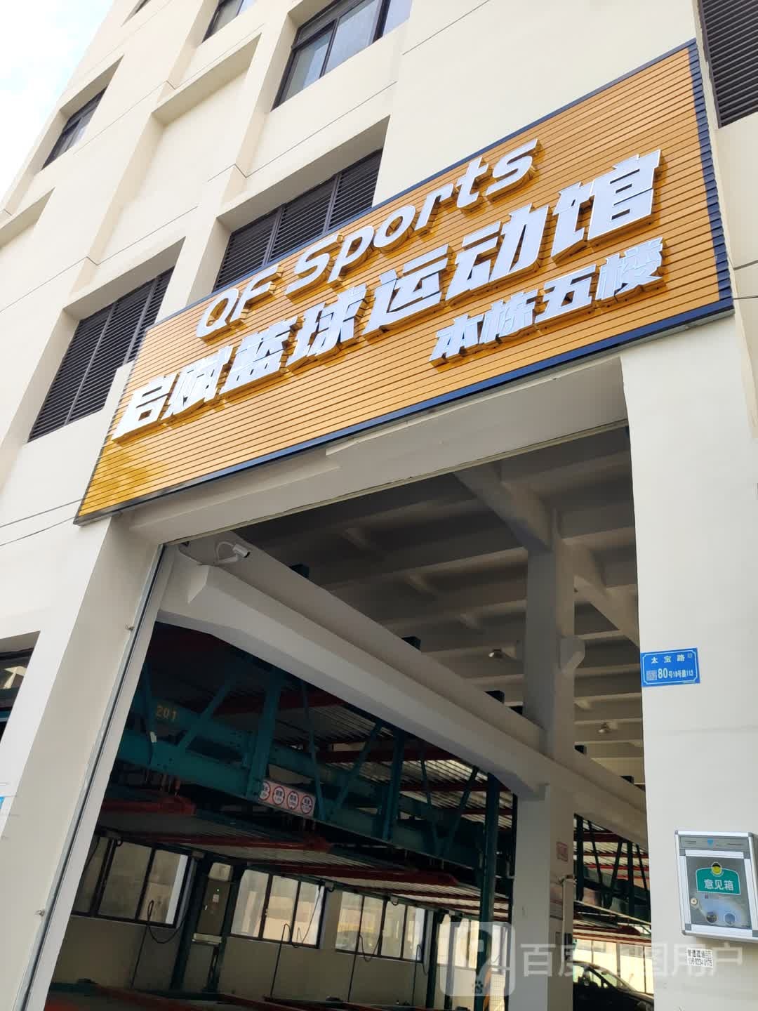 启赋篮球运动馆(虎门寨社区行政大楼店)