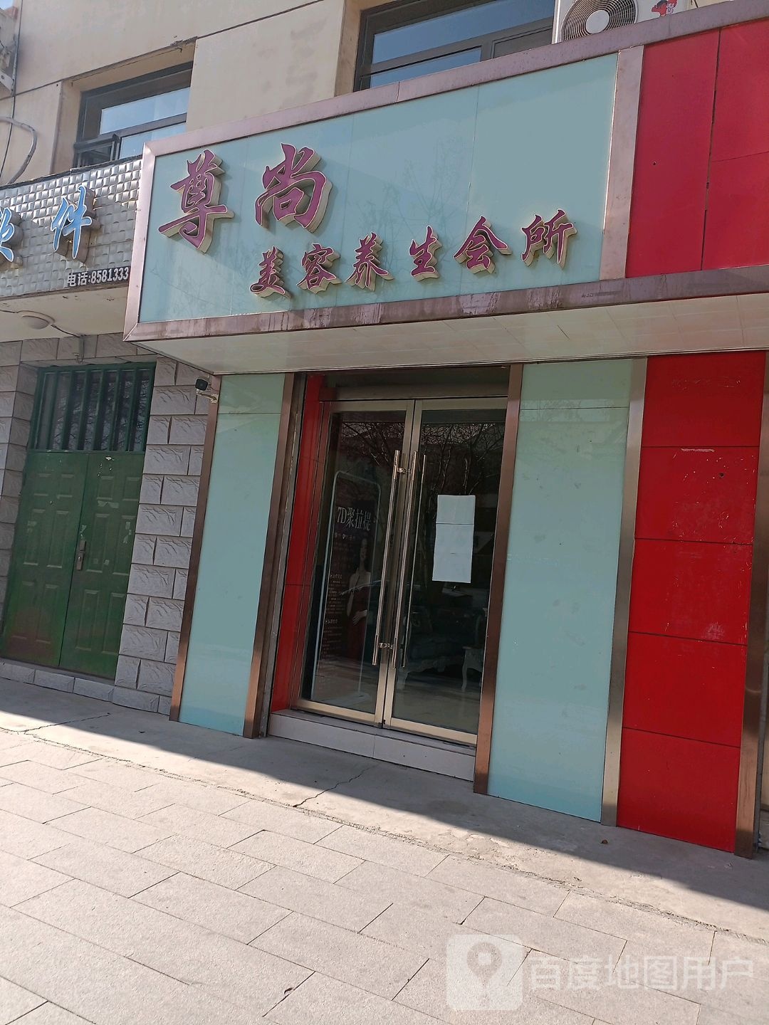 尊尚美容养身会所