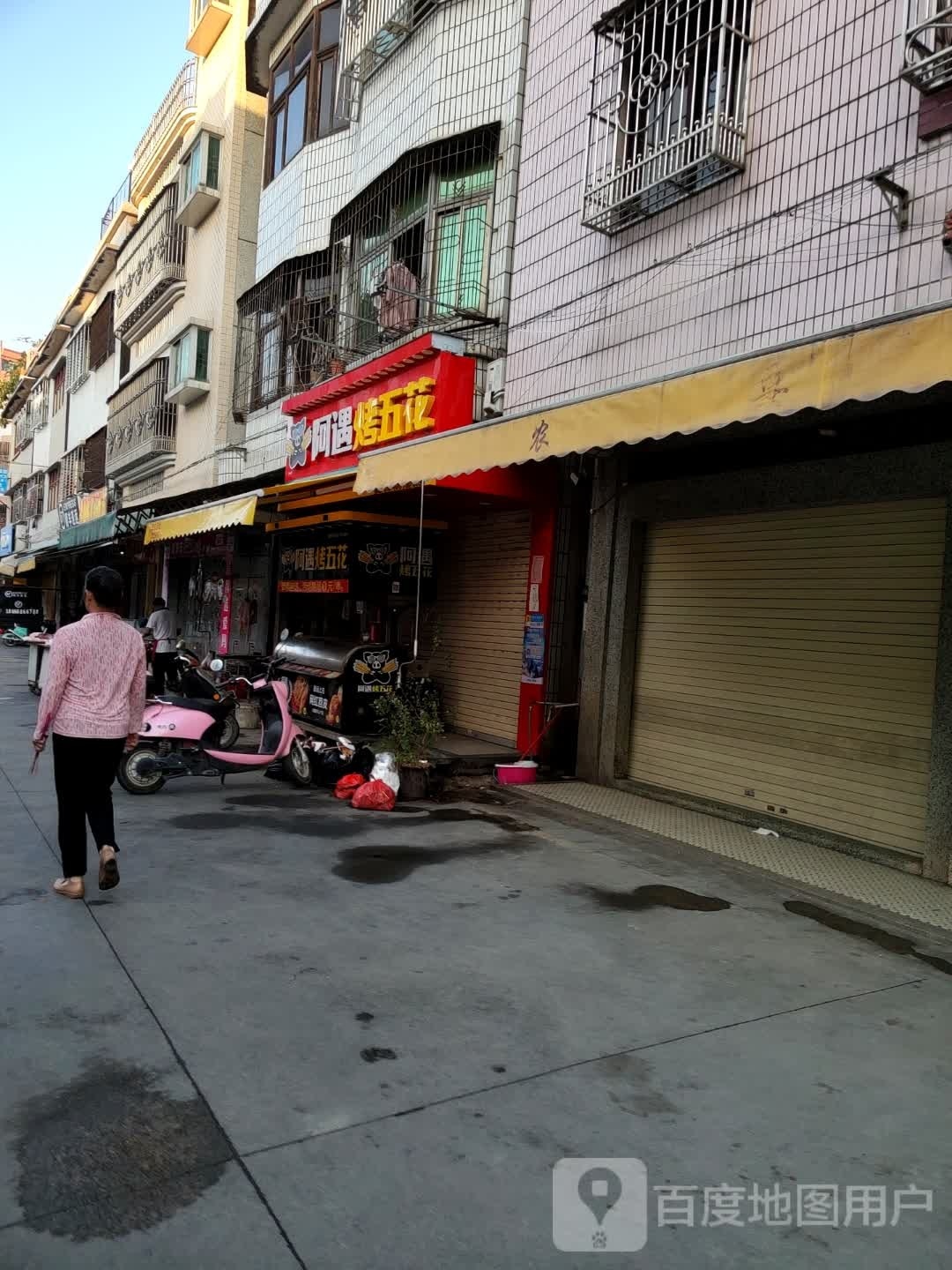 阿遇烤五花(隆惠路店)