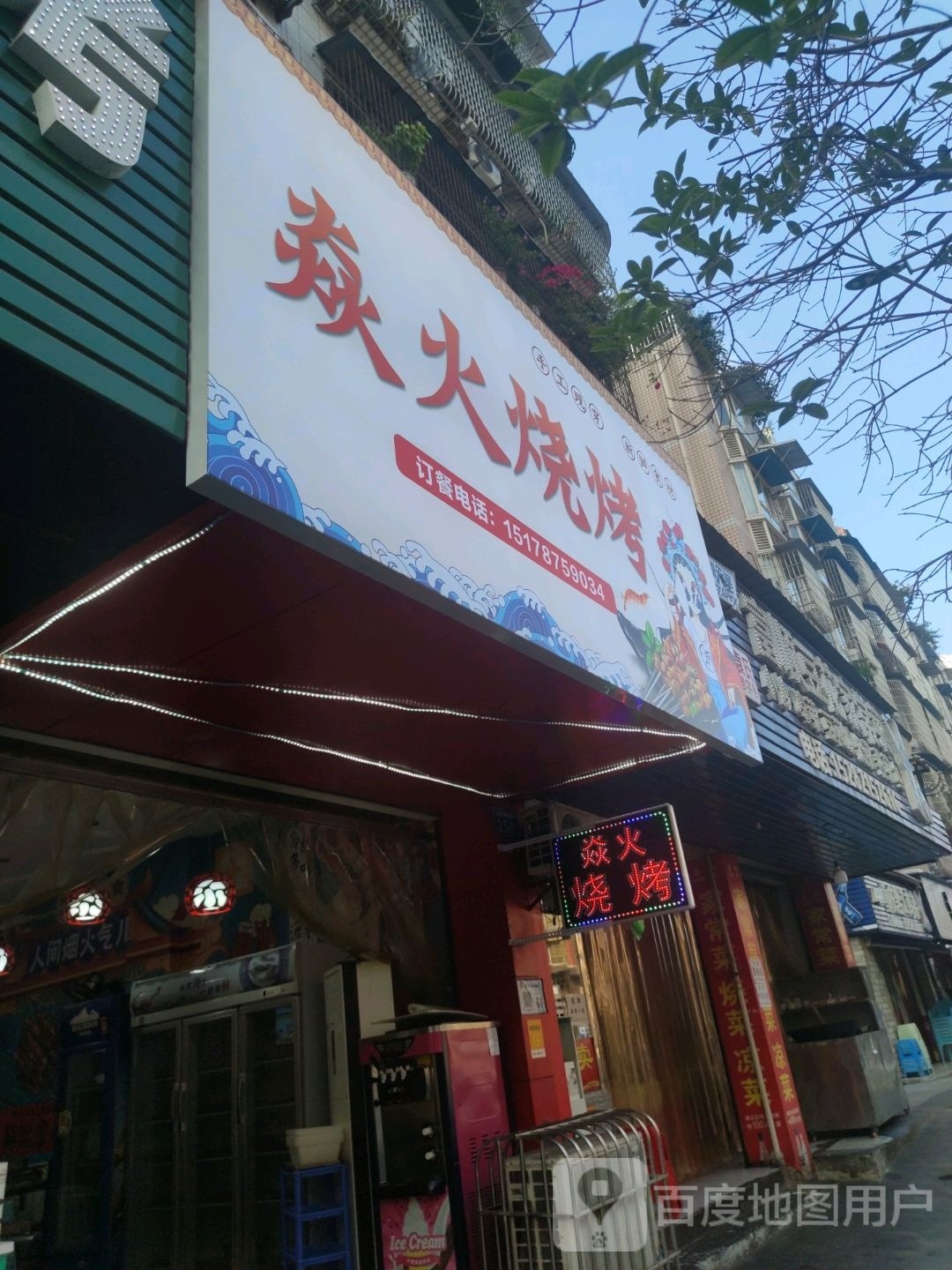 焱肉火烤