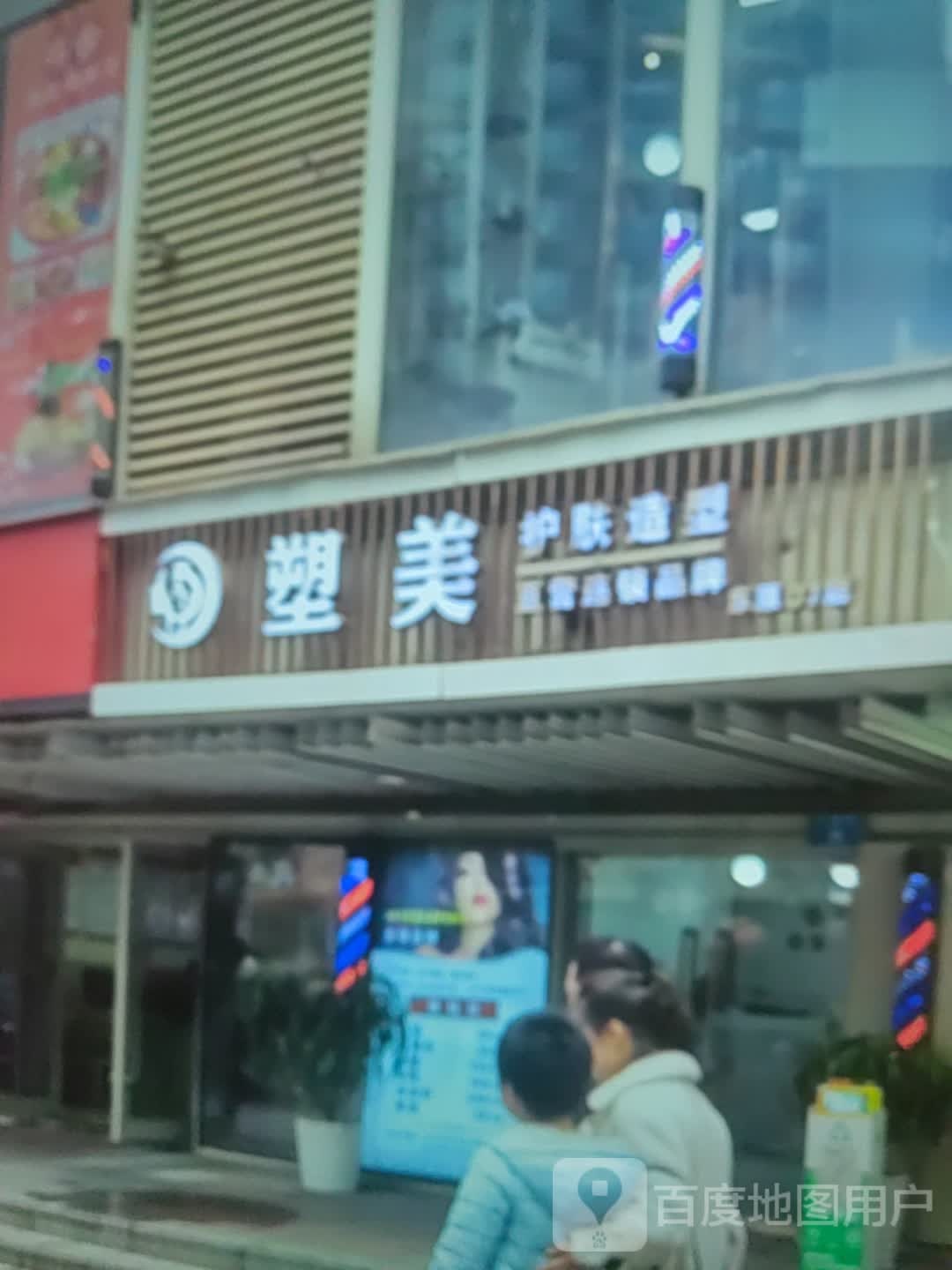 塑美护肤造型(文明中路文化商业广场店)