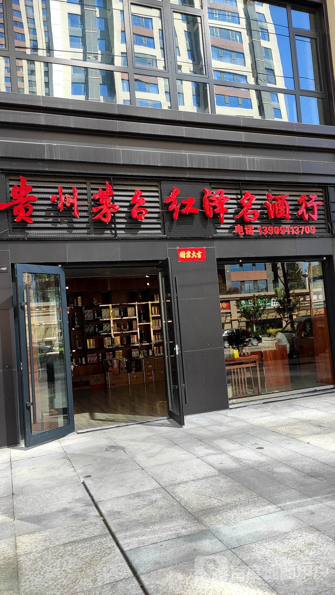红泽名酒行(延安万象汇店)