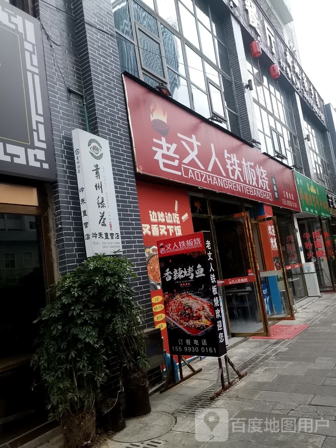 老丈人家铁板烧