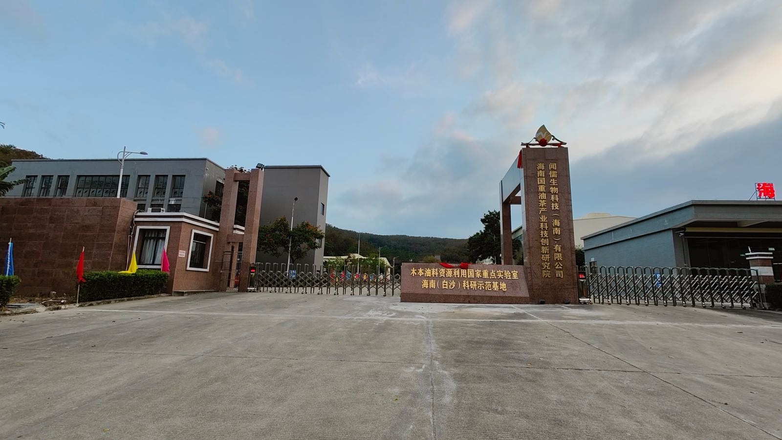 海南国重油茶产业科技创新研究院