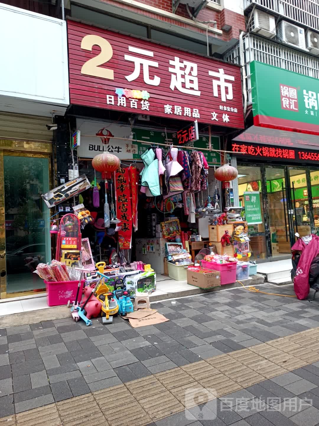 2元超市(多多宝分店)