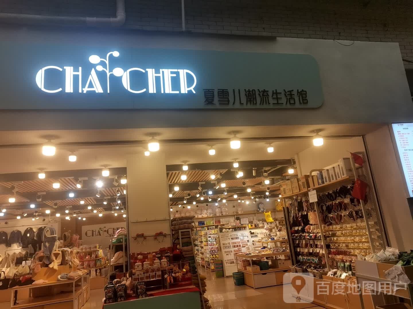 夏雪潮流生活馆(湘潭大学店)