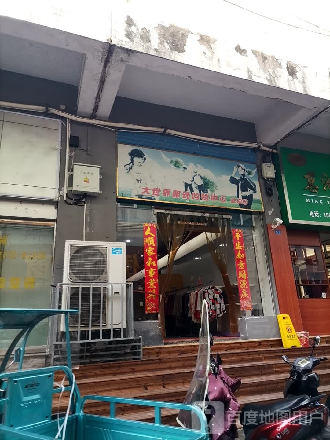 大世纪服装超市(萝宁街店)