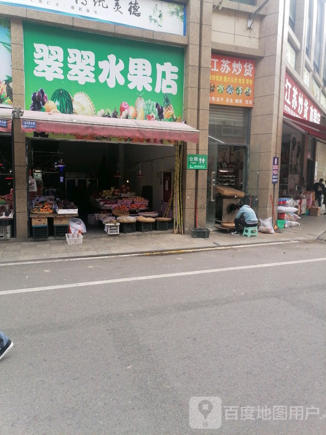 江苏炒货水果店