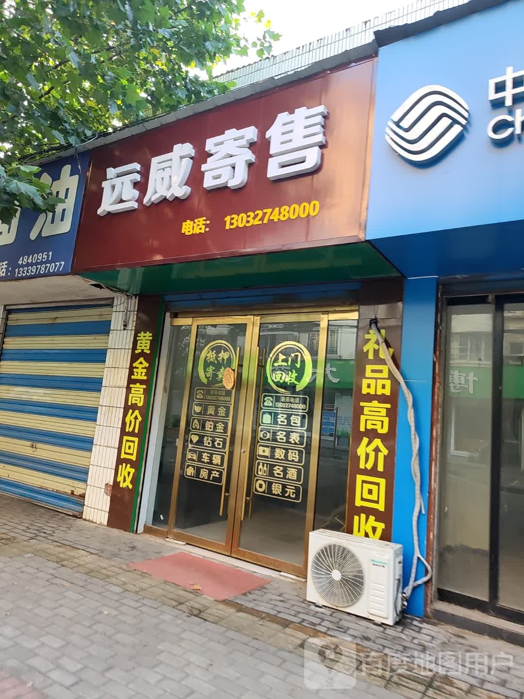 远威寄售