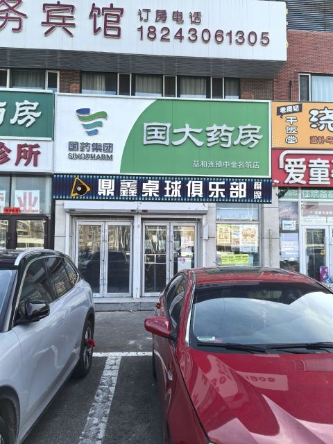 鼎鑫桌球俱乐部