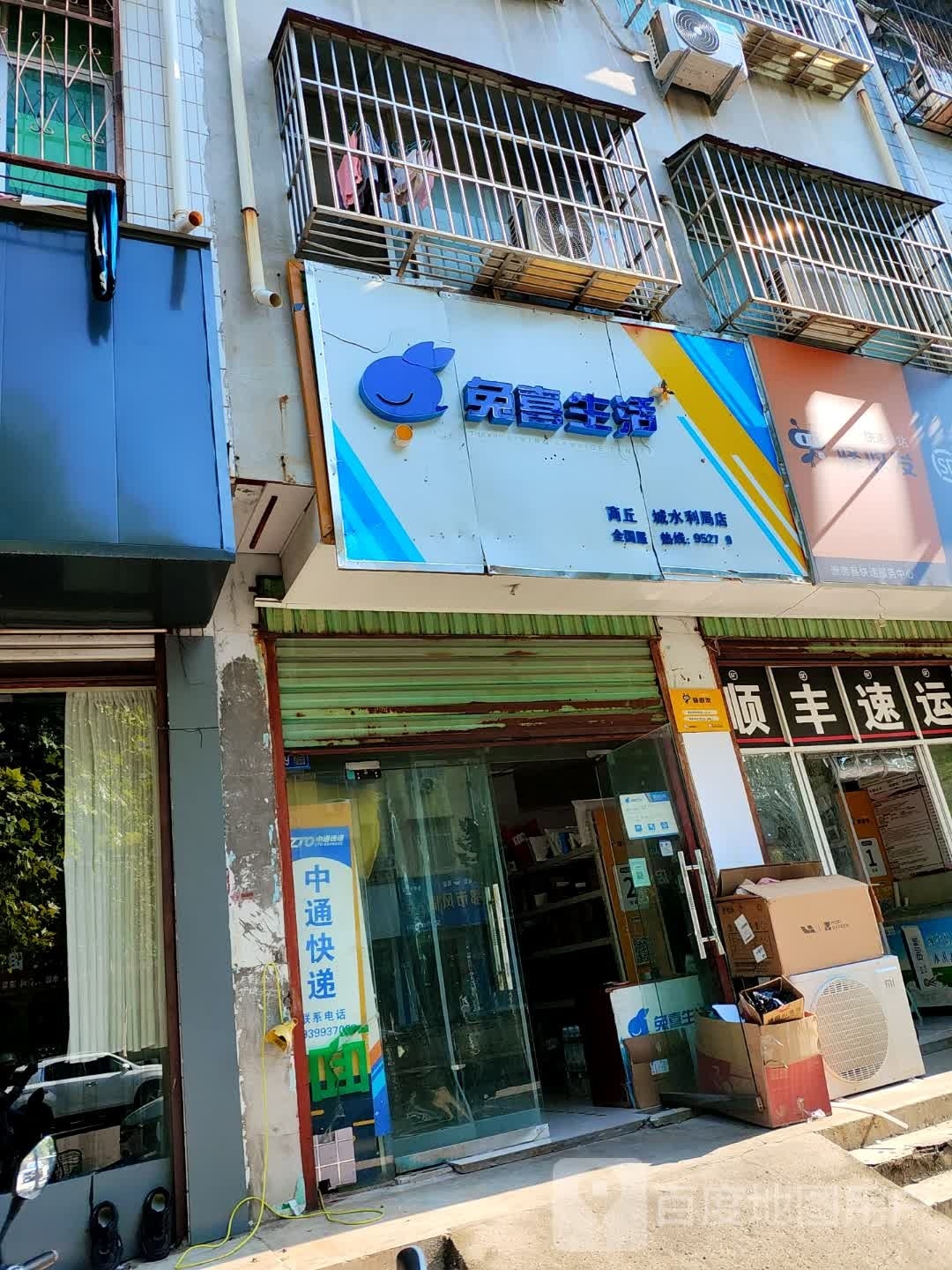 永城市兔喜生活(商丘永城水利局店)