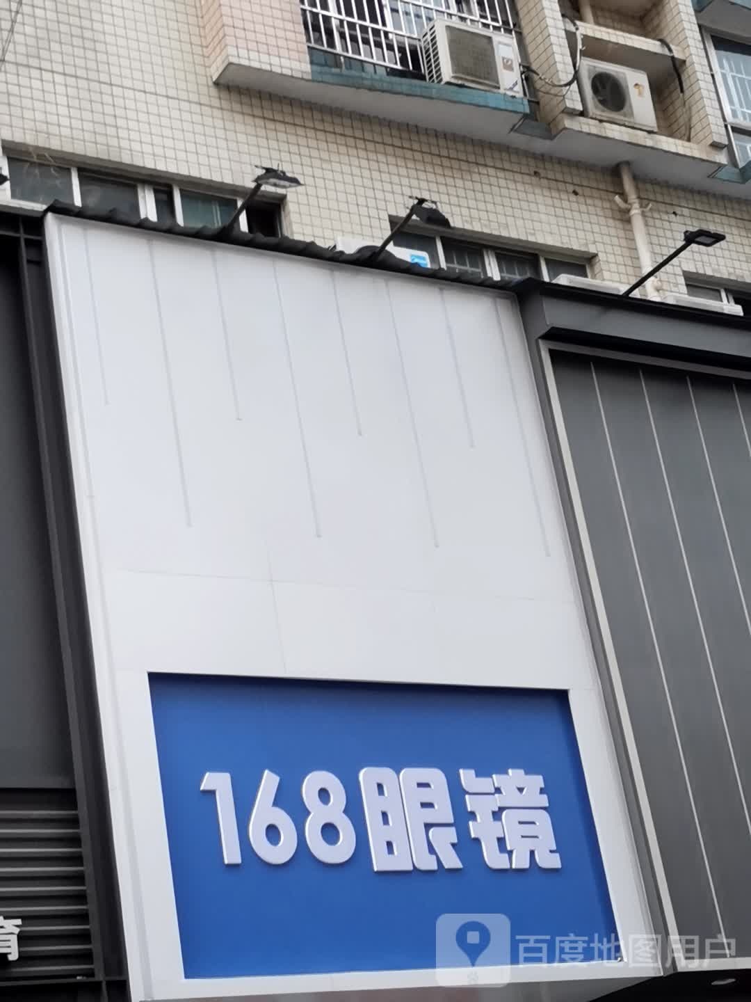 168眼镜